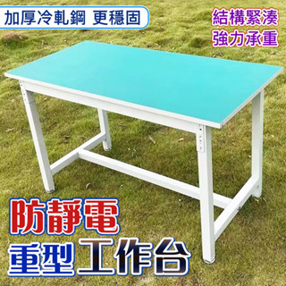 草屯出貨🏆 防靜電桌 重型防靜電工作臺 車間流水線裝配操作臺 維修品檢實驗臺 打包臺桌子