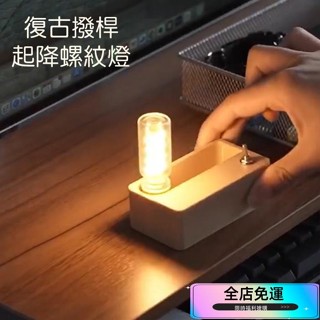 🔥全店免運🔥復古撥桿起降螺紋燈💖創意機械燈泡 抖音小紅書同款 磁吸燈泡 翻轉小夜燈 創意機械磁吸小夜燈 桌面擺件