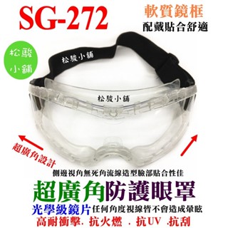 【松駿小舖】超廣角防護護目鏡 軟質鏡框 SG-272 安全護目鏡 安全防護鏡 安全眼鏡 工作眼鏡 臺灣製 歐堡牌