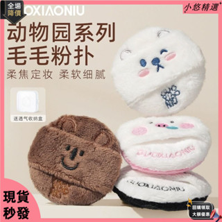 【限時特惠】💟郭小妞動物園毛毛粉撲 植絨粉底液專用 氣墊散粉幹濕兩用不吃粉粉撲 不吃妝粉撲 毛絨粉撲