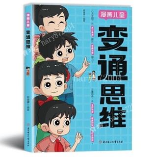 【優選】漫畫兒童 變通思維 【引領孩子開啟全新思維方式/探索高情商式溝通的熱情】熊靖還◎著/漫畫書籍 /受益一生