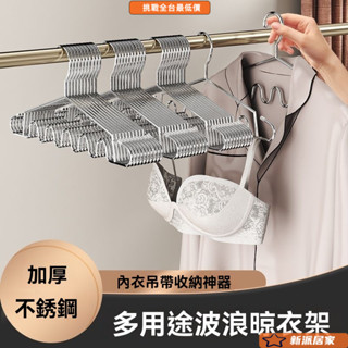 收納衣架 多功能衣架 衣櫃收納 衣物收納 不銹鋼衣架家用內衣吊帶無痕神器波浪衣櫃晾衣架衣撐子收納多功能