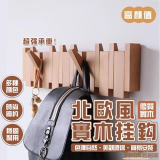 【🔥限時特賣】玄關置物架 木製掛鉤 鑰匙收納 壁掛勾 掛衣架 衣服掛鉤 北歐風實木掛衣鈎 衣服壁掛 琴鍵掛鉤