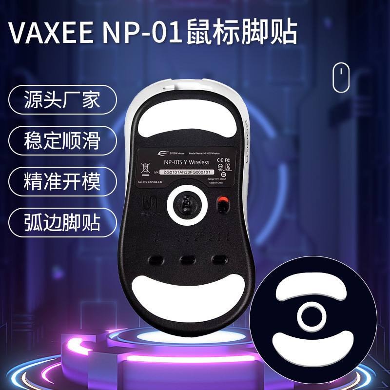 【YM】適用VAXEE NP-01S鼠標腳貼 XEW/NP01/AX腳墊無綫ICE防掉幀足底墊