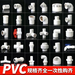 pvc水管配件大全 彎頭立體接頭 魚缸接頭 水管膠粘塑膠接頭 洗衣機接頭 水龍頭接頭 水龍頭轉接頭 水龍頭介面 水管接頭