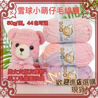 新店免運 毛綫編織 雪球 小萌仔毛綫 50g/團 編織包包 毛綫圍巾帽子 毛綫團 diy玩偶 手作diy 編織材料包