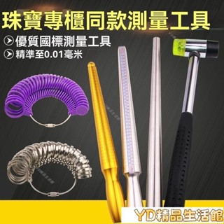 ✨JD✨港度戒指圈 戒指棒 手指尺寸大小測量 矯正調整 整形修復 戒指修圓工具 測量戒圍 戒圍測量器 戒指調節器