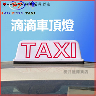 可開發票出租車頂燈計程車TAXI車頂燈磁吸式高亮燈箱 滴滴車頂燈租車燈私空車提示燈 滴滴打車燈 計程車燈 空車牌汽車頂燈定製