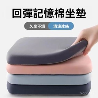 本土出貨🔥坐墊 椅墊 記憶棉坐墊 透氣坐墊 冰絲坐墊 防滑坐墊 靠墊 加厚坐墊 辦公久坐神器 四季通用加厚增高海綿坐墊
