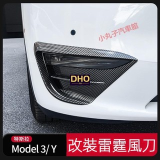 1適用於TESLA 特斯拉 改裝 大風刀 MODEL 3 MODEL Y 前槓擾流風刀 霧燈飾條 雷霆款刀鋒 燈眉風刀