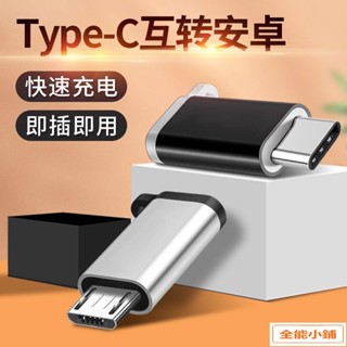 轉接頭 轉接器 充電線 轉換器 USB Micro Type-C OTG 傳輸 電腦手機快充（滿169出貨）X2