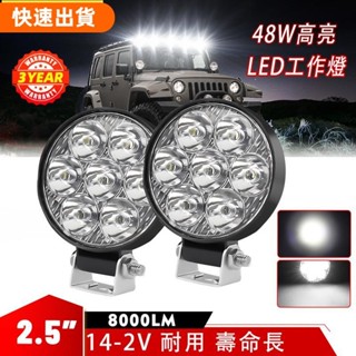 免運❤️汽車LED工作燈 16LED 48W 日行燈 輔助燈 霧燈 探照燈 照輪燈 警示燈 車用