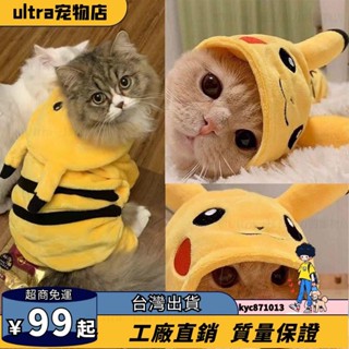 臺灣出貨🎈貓咪衣服鞦鼕季加絨保暖寵物衣服皮卡丘狗狗衣服泰迪比熊博美衣服