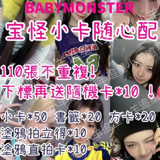 小羊夢境卡鋪🐏babymonster小卡 隨心配 方卡 拍立得小卡 直拍小卡 自印小卡 ahyeon asa 寶怪小卡