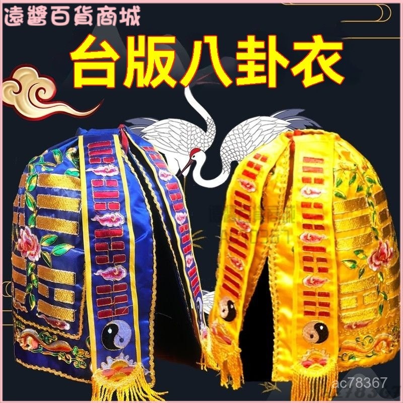 可開發票道家八卦衣新款三色道袍太上老君披風三清祖師爺僊家披袍神衣神袍 八卦衣 八卦袍 道敎 神明衣 繡線八卦衣