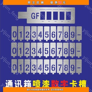 鏤空活動卡槽噴漆模板數字字母移動聯通電信GF分纖箱噴字號碼#yijun_feng