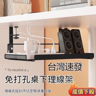 🏆臺灣熱賣🏆桌下理綫架 桌下電線收納架 免打孔理線盒 路由器置物架 插座收納架 延長線收納盒 電線收納架 電腦桌下收