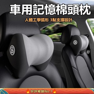 🔥全網最低價🔥汽車專用頭枕 車用枕頭 記憶棉車用靠枕 汽車靠枕 護頸枕 靠頸 頭枕 透氣骨頭枕 車載枕頭 專為座椅頸