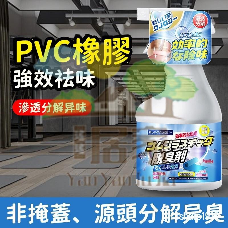 🔥桃園出貨 橡膠去味劑 PVC去異味 健身房地膠 地板革除味 除臭塑膠 跑道 根源除味 橡膠除味劑 滲透分解異味