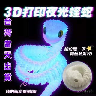 💯桃園出貨✔ 3d列印夜光玩具蛇關節可動模型立體漸變色水晶龍大號竹節蛇禮物