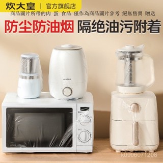 炊大皇一次性防塵罩 家用加厚透明風扇防塵罩 廚房電器加大保護罩 防塵罩 傢俱防塵套 收納 居家生活保護套 微波爐 透明套