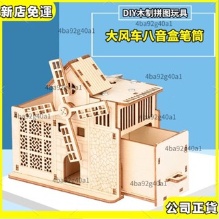 🚀科學diy🚀 木製DIY八音盒音樂盒 大風車農場筆筒收納盒 3D多功能拼裝模型 兒童模型材料包勞作手做 益智玩具
