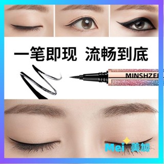 【🌟美加代購🌟】 MINSHZEE茗希芝星空眼線筆 防水防汗 極細眼線筆 持久 新手不暈染速幹眼線液