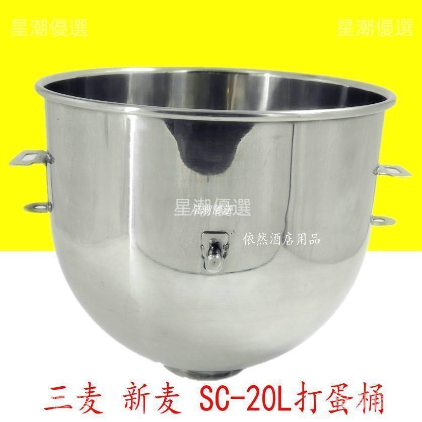 可開票💟三麥SC-20L打蛋機配件打蛋桶 20L攪拌機不銹鋼攪拌桶和面桶 新麥💟星潮