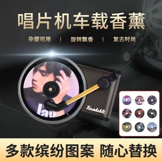【拼全蝦皮最低價】 【店鋪熱銷】車載複古唱片機車載香薰汽車出風口旋轉香片車內裝飾擺件持久香膏