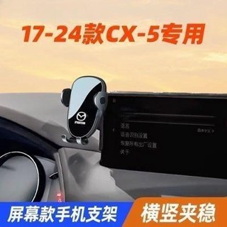 18-24款 Mazda萬事達CX5專用螢幕手機架 車用手機支架 CX5導航手機支架●i9