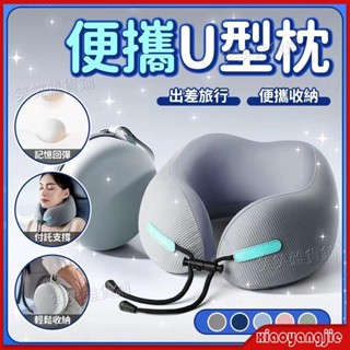 🔥熱賣旅行便攜式記憶棉u型枕 飛機枕 靠枕 u形枕 午睡枕旅行枕 出國枕 記憶棉枕 慢回彈記憶棉 旅行U型枕