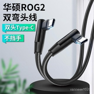 *適用於彎頭華碩ROG2電競遊戲3手機2充電綫30W快充雙頭TYPEC數據綫