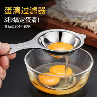 🔥臺灣發貨🔥食品級304不鏽鋼蛋黃蛋清蛋白分離器蛋液過濾器雞蛋分蛋器隔蛋器