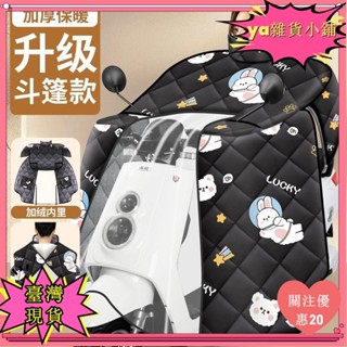【臺灣出貨】+發票電動車擋風被斗篷冬季四季加厚通用刷毛機車加大電瓶車防風防水yiji
