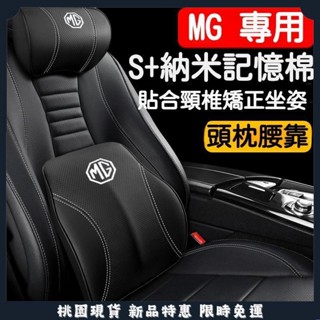 臺灣出貨🌈適用於 名爵 MG HS ZS車載頭枕 腰靠墊 護頸 枕靠 汽車頭枕 汽車護頸枕 護腰枕 車用頸枕 超軟貼身