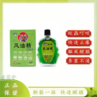 正品風油精 清涼油 防困止癢驅蚊 清涼防暑 提神醒腦 防暈車 鼻通 清涼油 風油精滾珠型使用方便