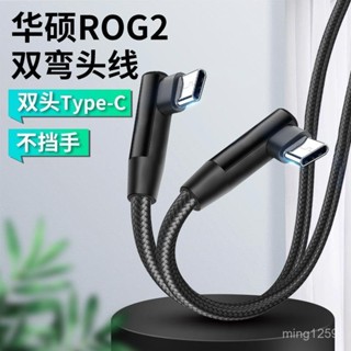*適用於彎頭華碩ROG2電競遊戲3手機2充電綫30W快充雙頭TYPEC數據綫