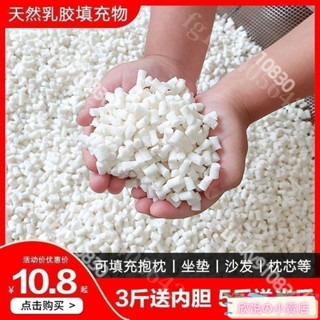 🔔滿199出貨🔔天然乳膠顆粒填充物乳膠塊碎料邊角料枕頭枕芯抱枕懶人沙髮填充粒懶骨頭顆粒補充包EPS豆袋沙髮抱枕佈偶填