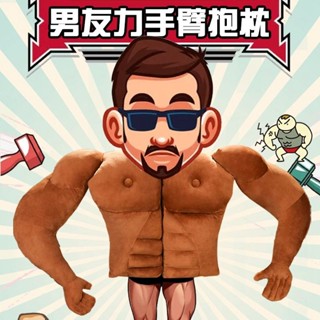 【拼全蝦皮最低價】 男朋友手臂造型肌肉男毛絨抱枕靠墊靠枕枕頭女創意情人節女生禮物