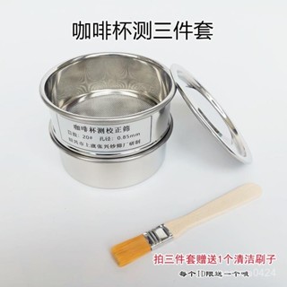 【臺灣熱銷💕免運】咖啡杯測校正篩網20號篩孔0.85咖啡豆研磨度杯10不銹鋼過濾篩