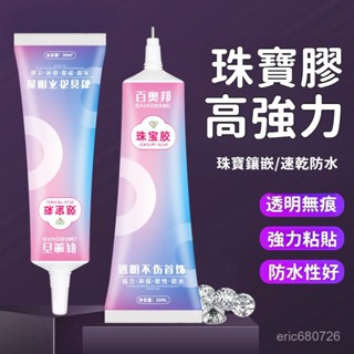 💥臺灣出貨💥珠寶膠水 專用鑲嵌粘鑽首飾珍珠耳釘耳環手工diy飾品強力透明膠水 透明膠無痕防水萬能膠 飾品 手工藝膠 膠水