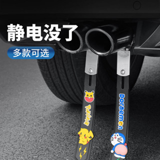 【臺灣 出貨】去除靜電帶 汽車用品 車載懸掛式 拖地綫排氣筒接地條 車外裝飾用品 個性改裝汽車裝飾 車尾排氣管裝飾帶