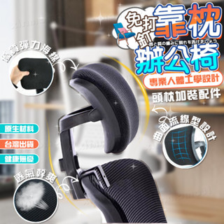 臺灣現貨 辦公椅靠頭神器 辦公椅靠枕 免打孔 辦公室頭枕 電腦椅配件 椅背加高 護頸椅子靠頭 延長轉椅 頭枕加裝配件