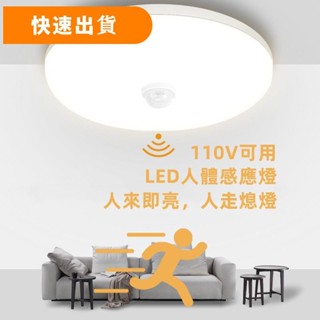 led感應燈 吸頂燈 人體感應燈 110V可用 玄關感應燈 過道 樓道燈 洗衣房 車庫感應燈40/30/20/15W