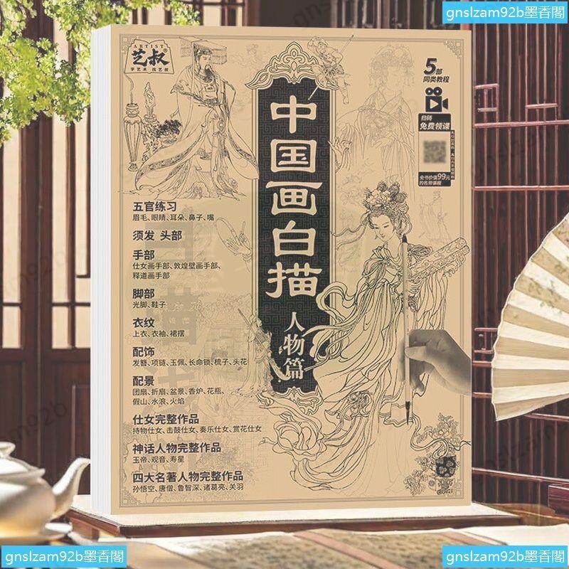 墨香閣 中國畫白描人物篇臨摹山水入門基礎提升畫冊零基礎自學手冊繪畫書【墨香閣】