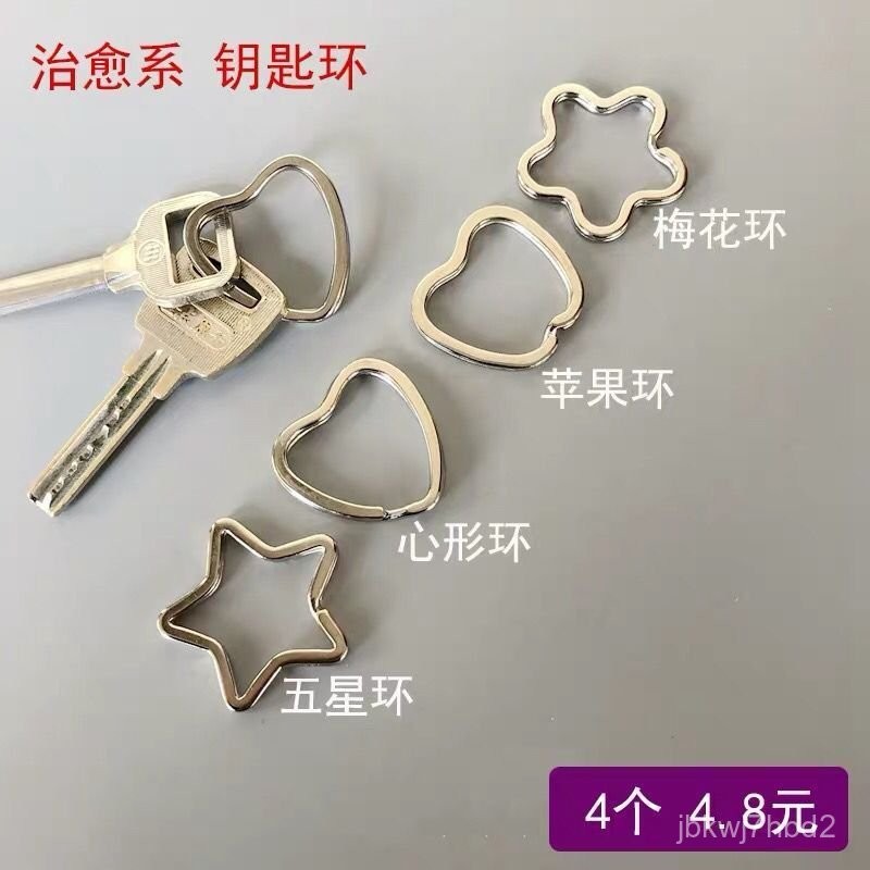 🔥臺灣出貨🔥【4個裝】治癒係鑰匙圈  心形鑰匙環 五角星鑰匙環 梅花鑰匙環