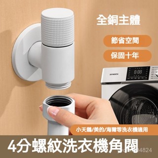 白色全銅洗衣機水龍頭卡扣式防脫落自動止水閥全專用46分通用接頭 防臭地漏 洗衣機排水管 下水道內芯三通接頭地漏蓋闆 排