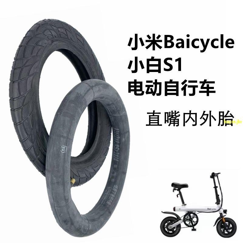 🔥桃園發貨 小米Baicycle小白S1電動腳踏車12 1/2x2 1/4內胎UFO外胎12寸輪胎