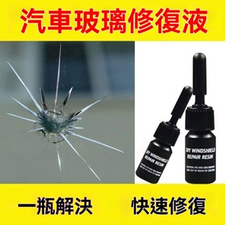 汽車玻璃修複液前擋風高效修補劑無痕裂縫裂紋裂痕汽車玻璃修補擋風玻璃修補 玻璃修補液 玻璃修補劑 補玻璃 玻璃 玻璃修復劑