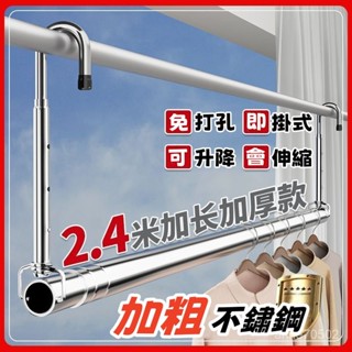 🔥熱賣🔥免運🔥2.4米加長加厚不鏽鋼晾衣架 懸掛式免打孔可伸縮可陞降 室內外陽臺曬衣服曬被子 承重力強 贈防風掛鉤 VO